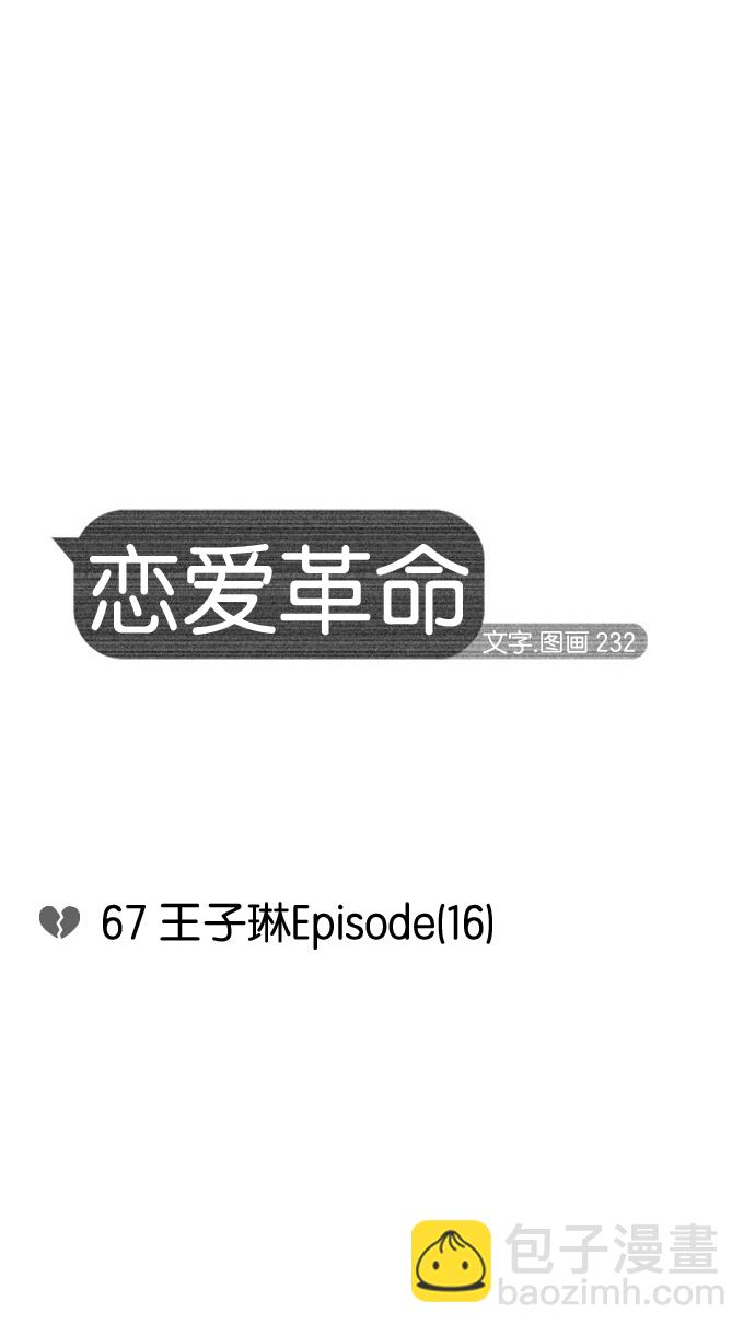 🍔恋爱革命 [第67话] 王子琳 Episode（16） 第12页