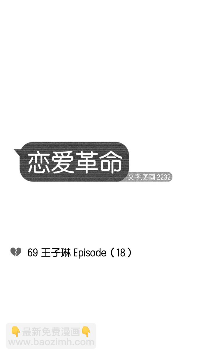 🍔恋爱革命 [第69话] 王子琳 Episode（18） 第10页