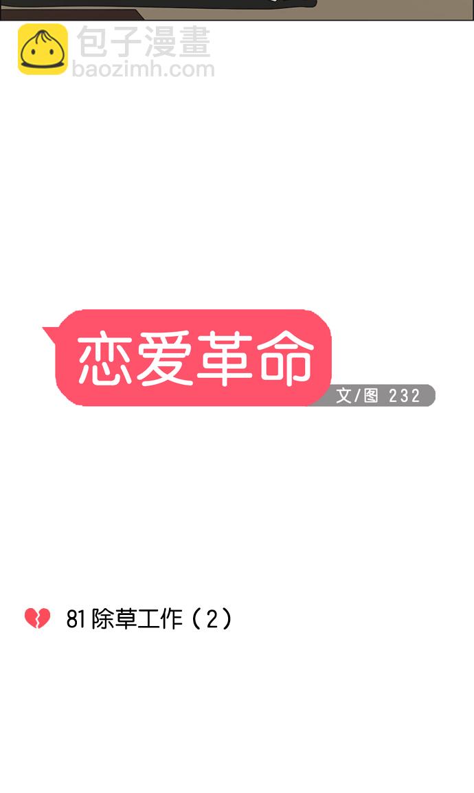 🍔恋爱革命 [第81话] 除草工作（2） 第7页