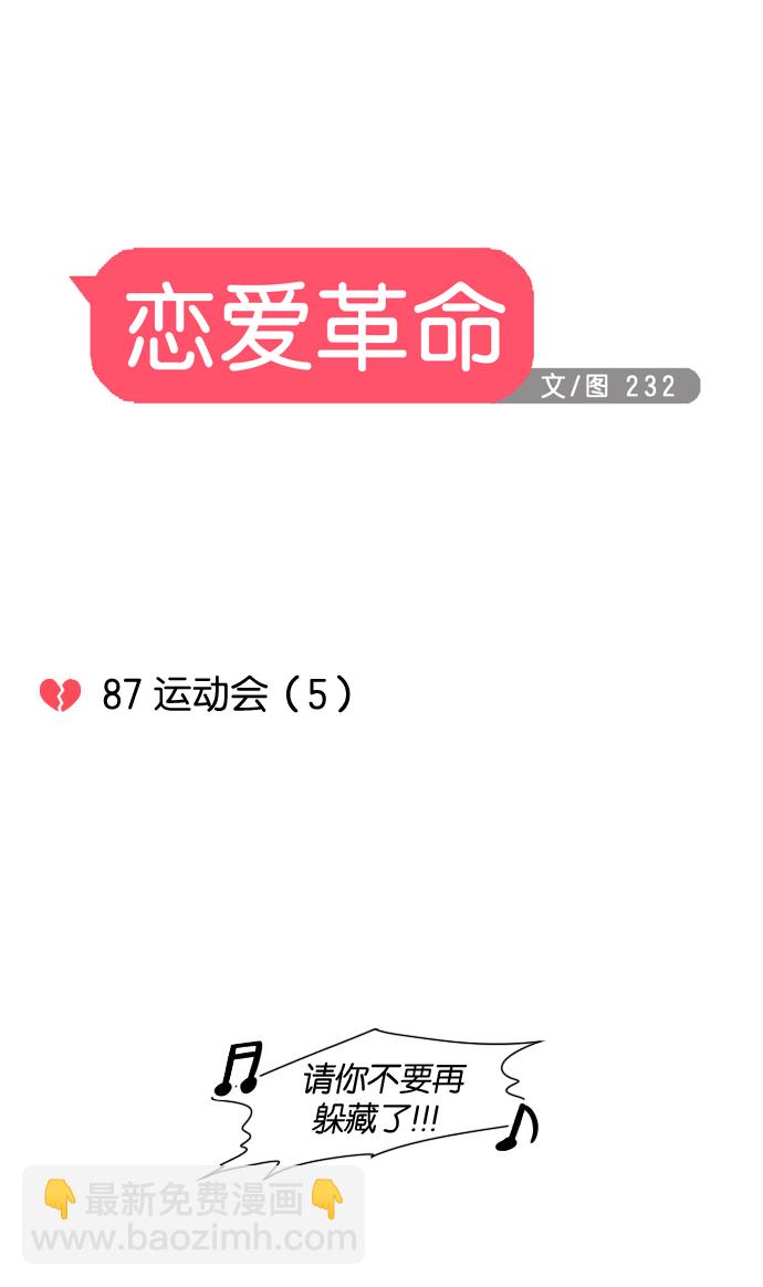 🍔恋爱革命 [第87话] 运动会（5） 第9页