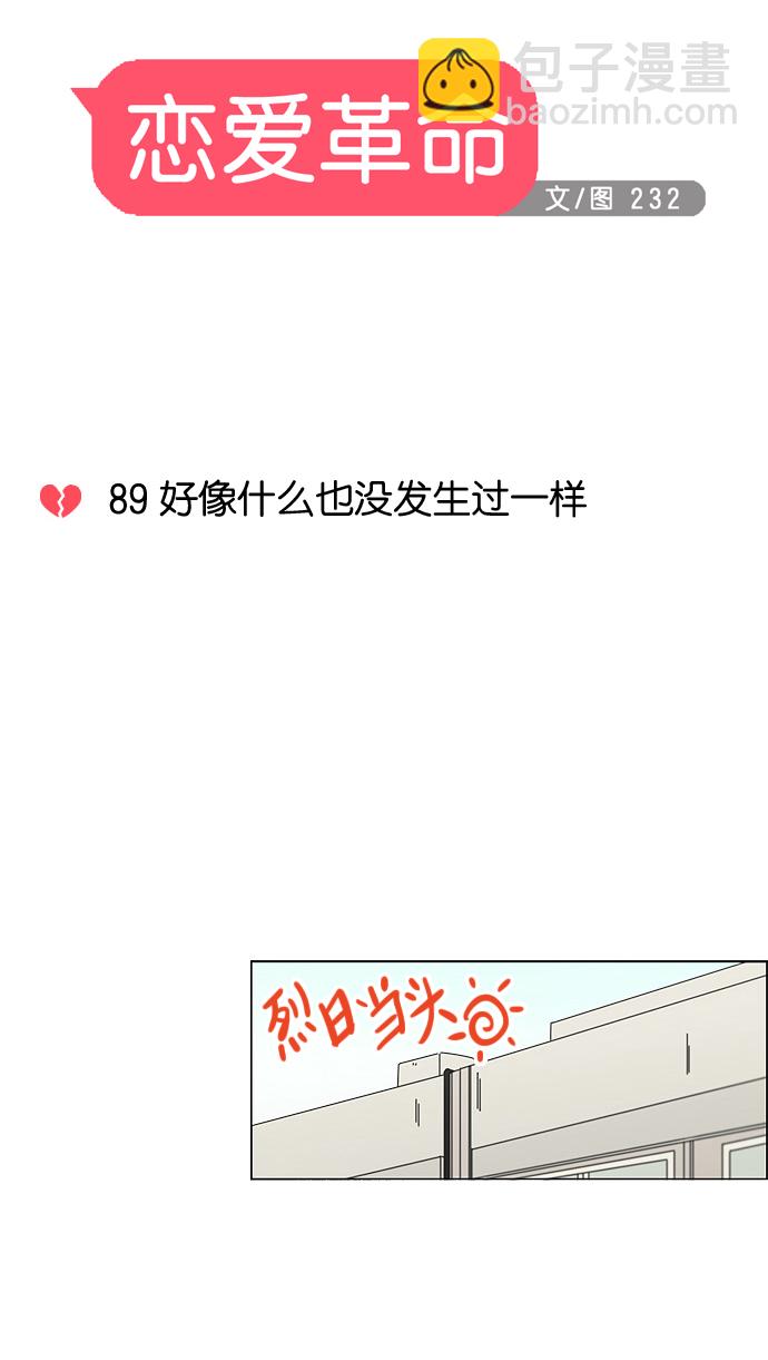 🍔恋爱革命 [第89话] 好像什么也没发生过一样 第19页