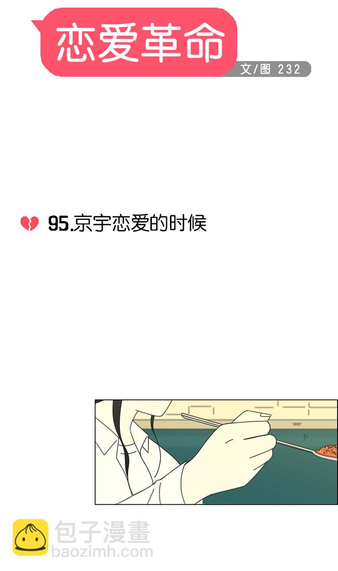 🍔恋爱革命 [第95话] 京宇恋爱的时候 第11页