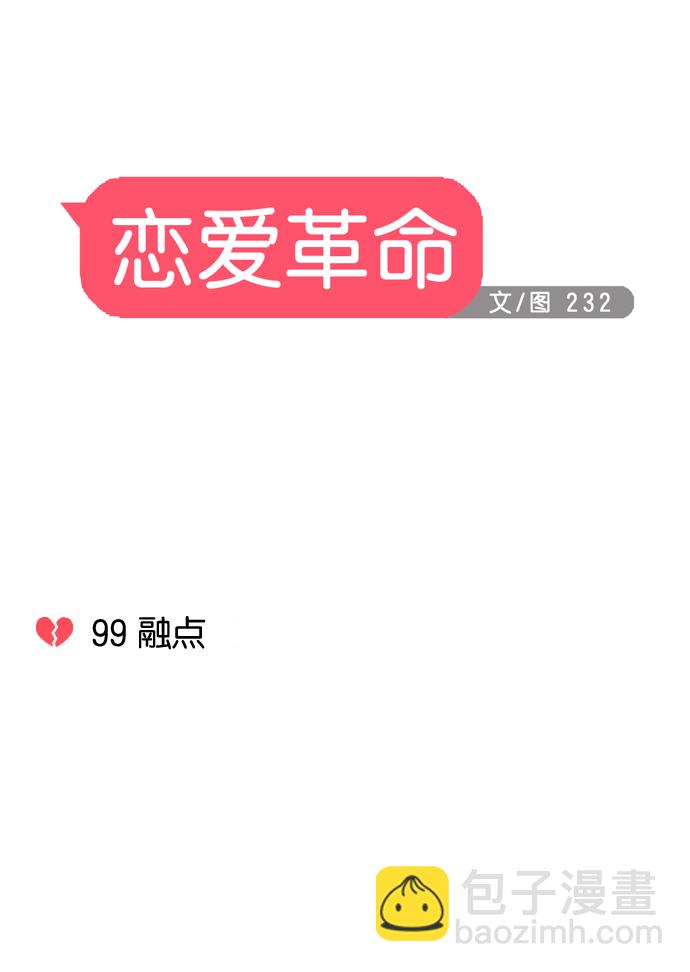 🍔恋爱革命 [第99话] 融点 第21页