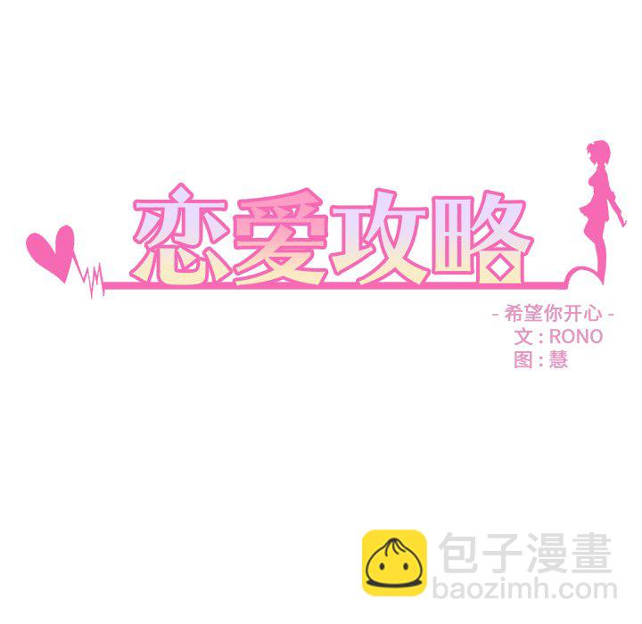 🍔恋爱攻略 第 105 话 第18页