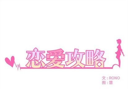 🍔恋爱攻略 第5话 第1页
