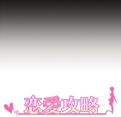 🍔恋爱攻略 第53话 第28页