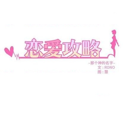 🍔恋爱攻略 第86话 第9页