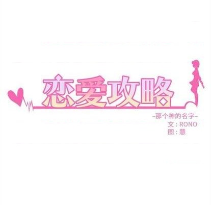 🍔恋爱攻略 第88话 第11页