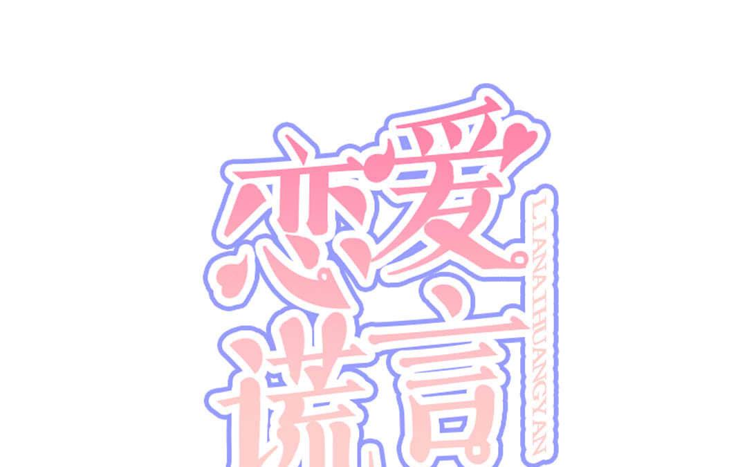 第16话 一见倾心(1/3)-第17话
