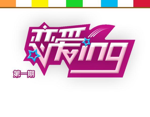 🍔恋爱ing 第1期 如何向暗恋对象表白 第1页