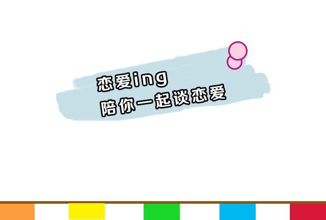 🍔恋爱ing 第1期 如何向暗恋对象表白 第19页
