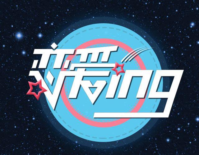 🍔恋爱ing 第三期 TA不喜欢我，怎么办？ 第1页