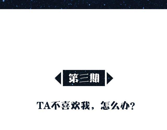 🍔恋爱ing 第三期 TA不喜欢我，怎么办？ 第2页