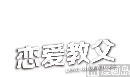 🍔恋爱教父 第01话 第3页