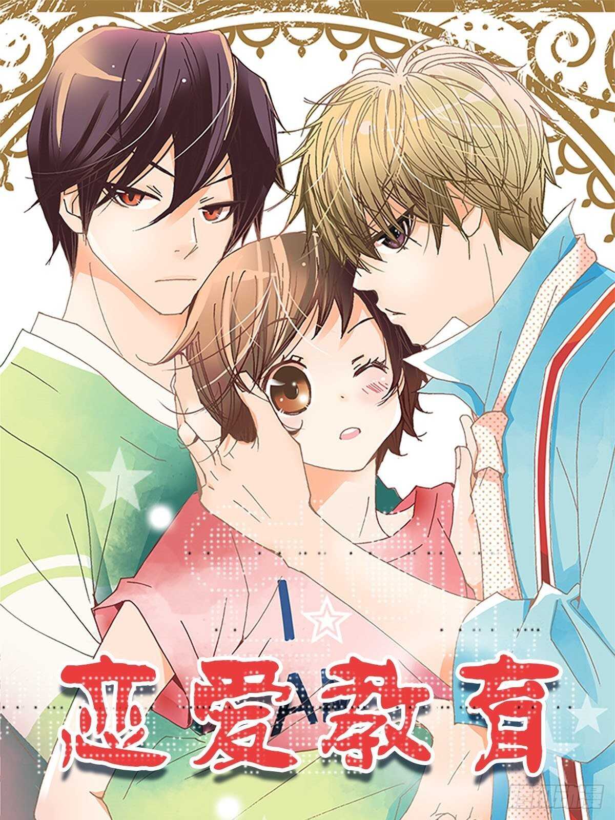 🍔恋爱教育 第7话上 第1页