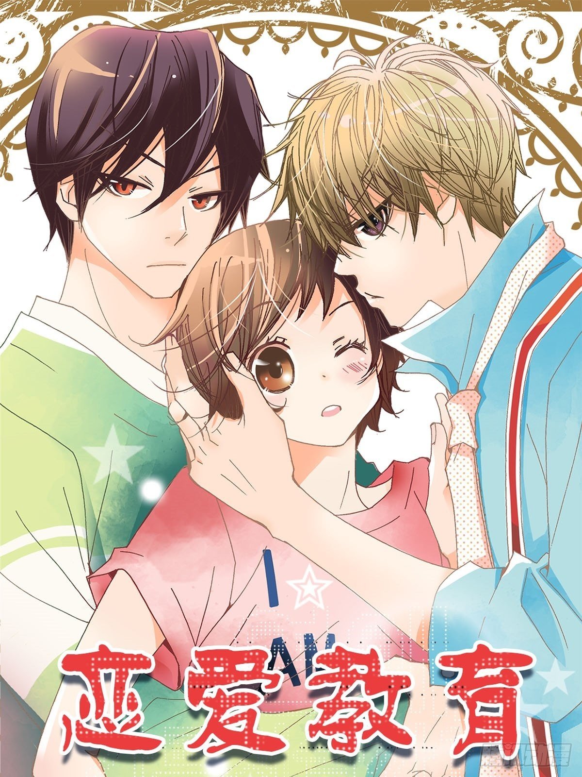 🍔恋爱教育 第9话上 第1页