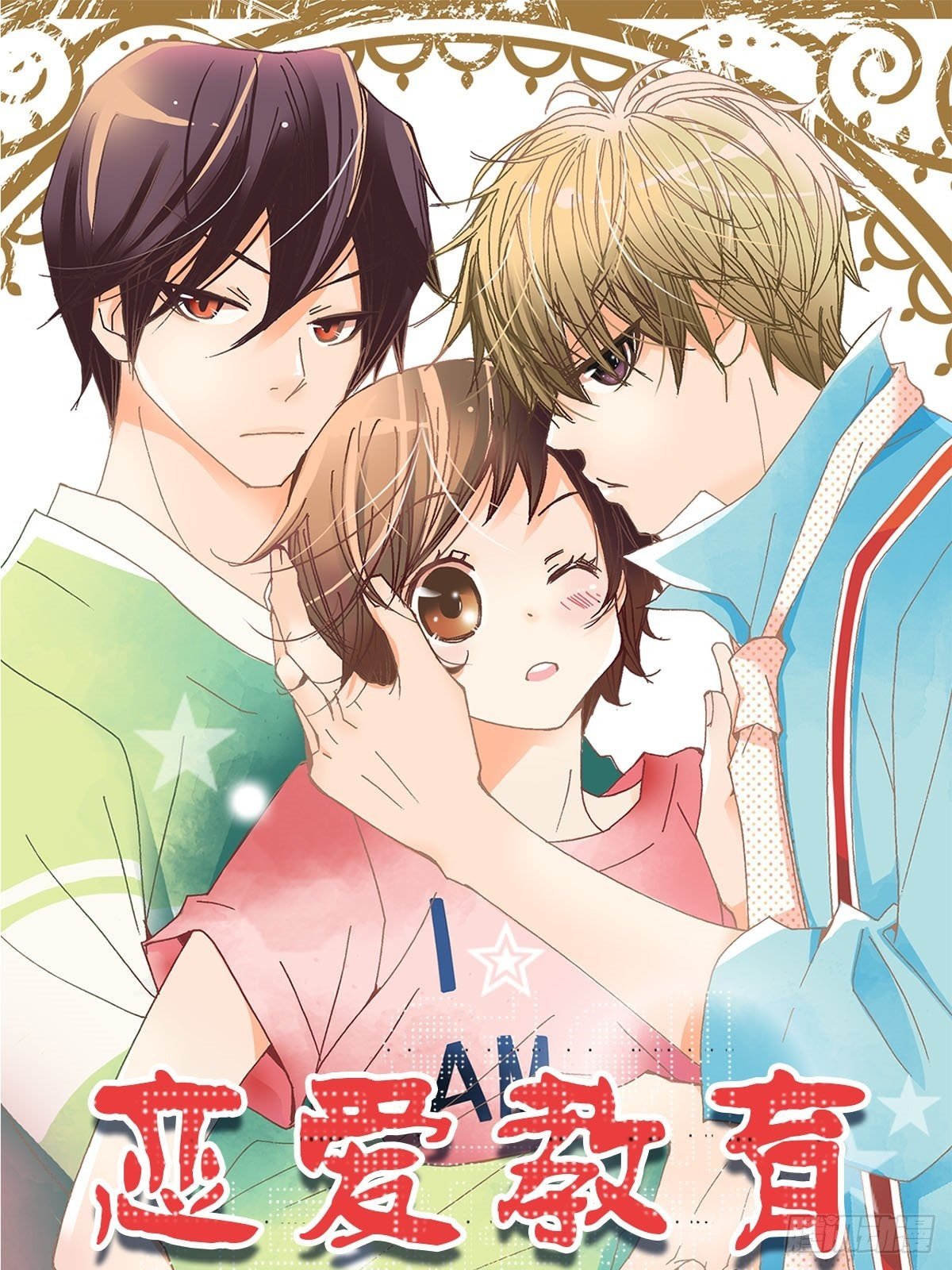 🍔恋爱教育 第11话上 第1页