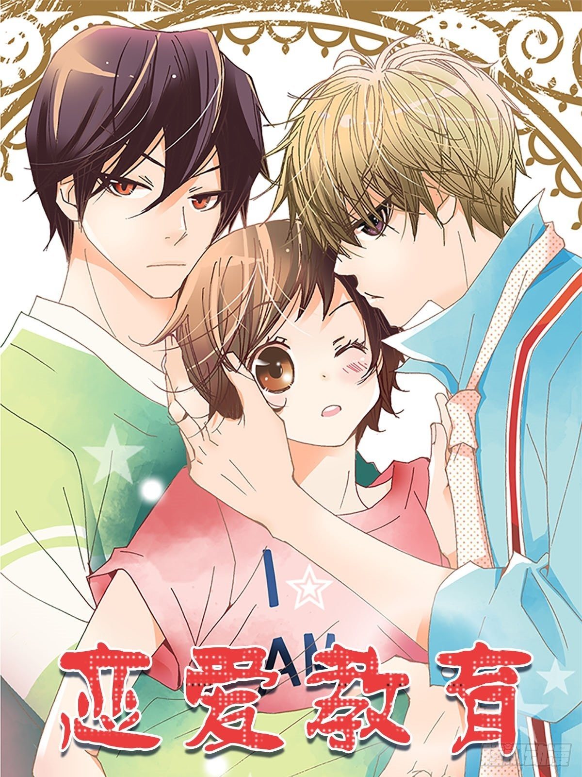 🍔恋爱教育 第12话上 第1页