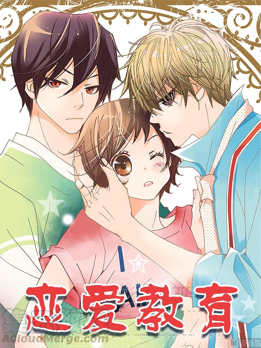 🍔恋爱教育 第13话上 第1页
