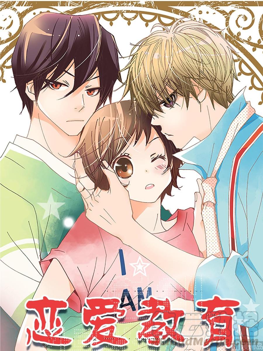 🍔恋爱教育 第15话上 第1页
