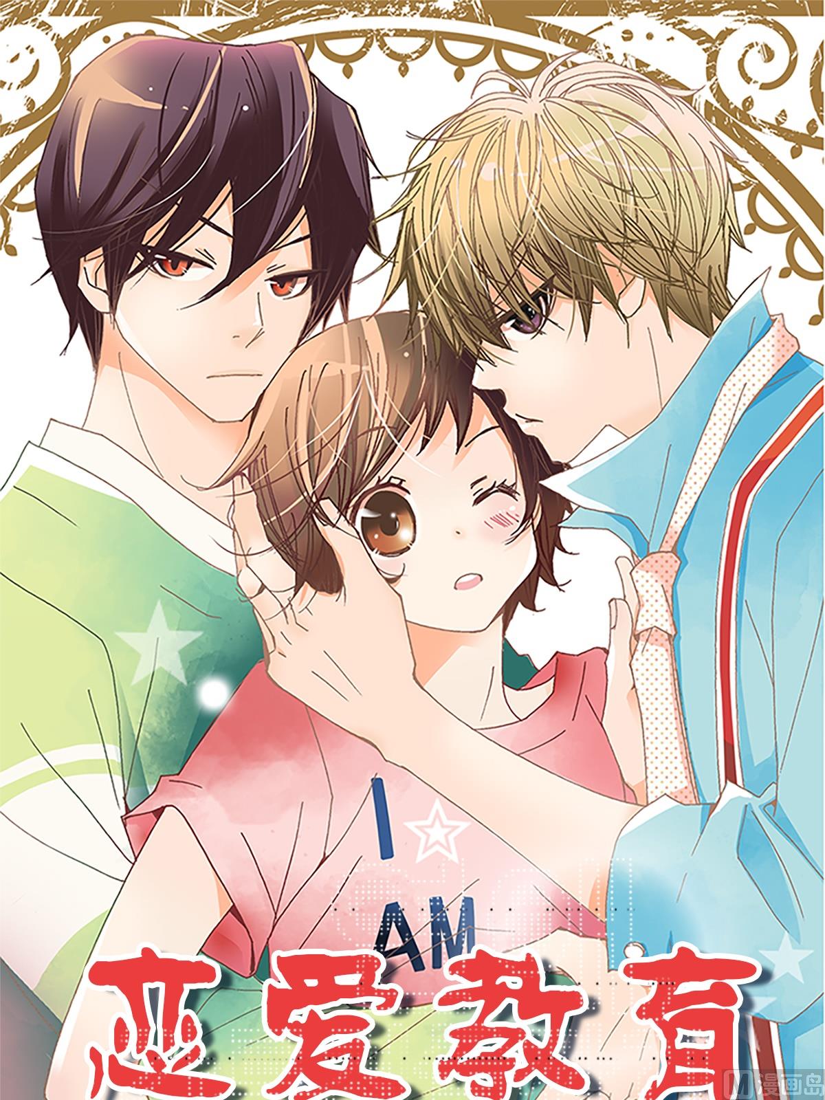 🍔恋爱教育 第17话上 第1页