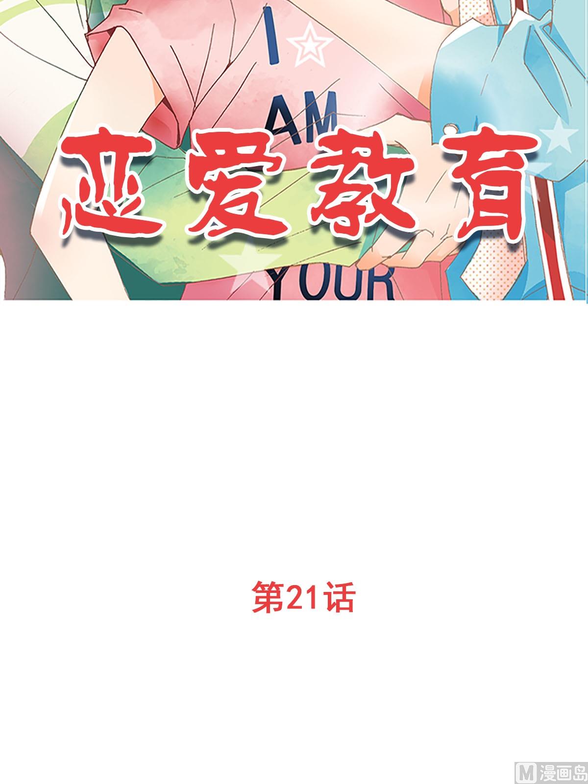 🍔恋爱教育 第21话上 第2页