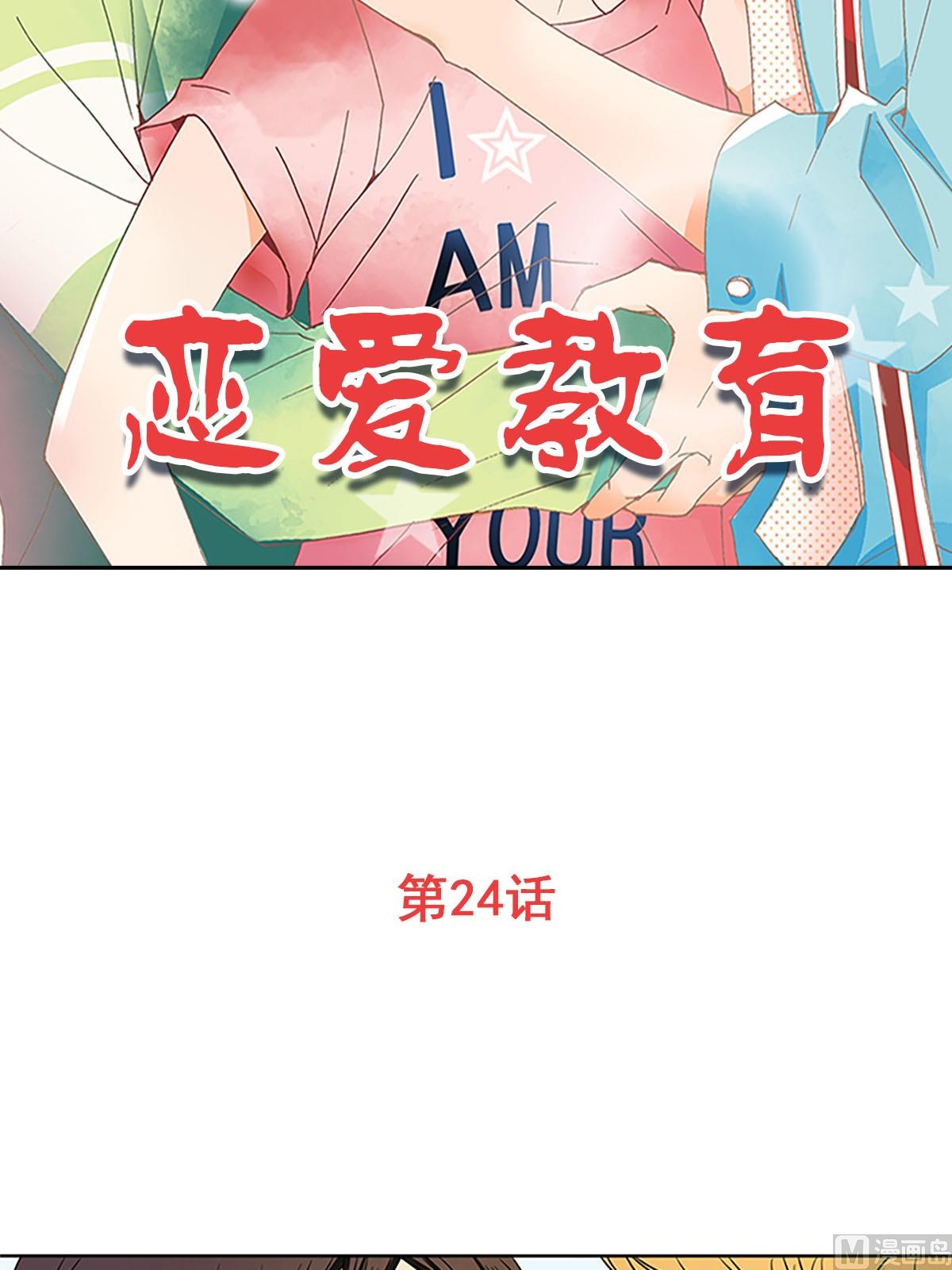🍔恋爱教育 第24话上 第2页
