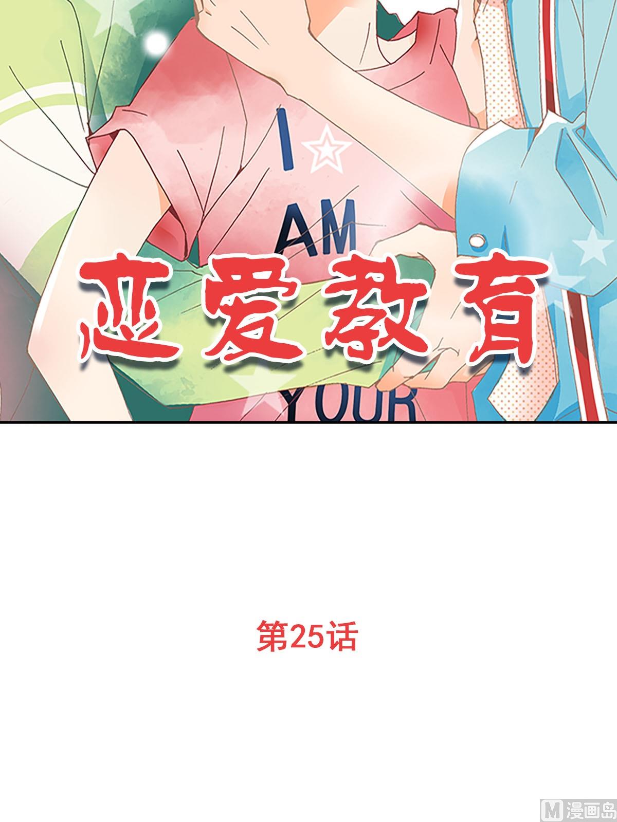 🍔恋爱教育 第25话上 第2页