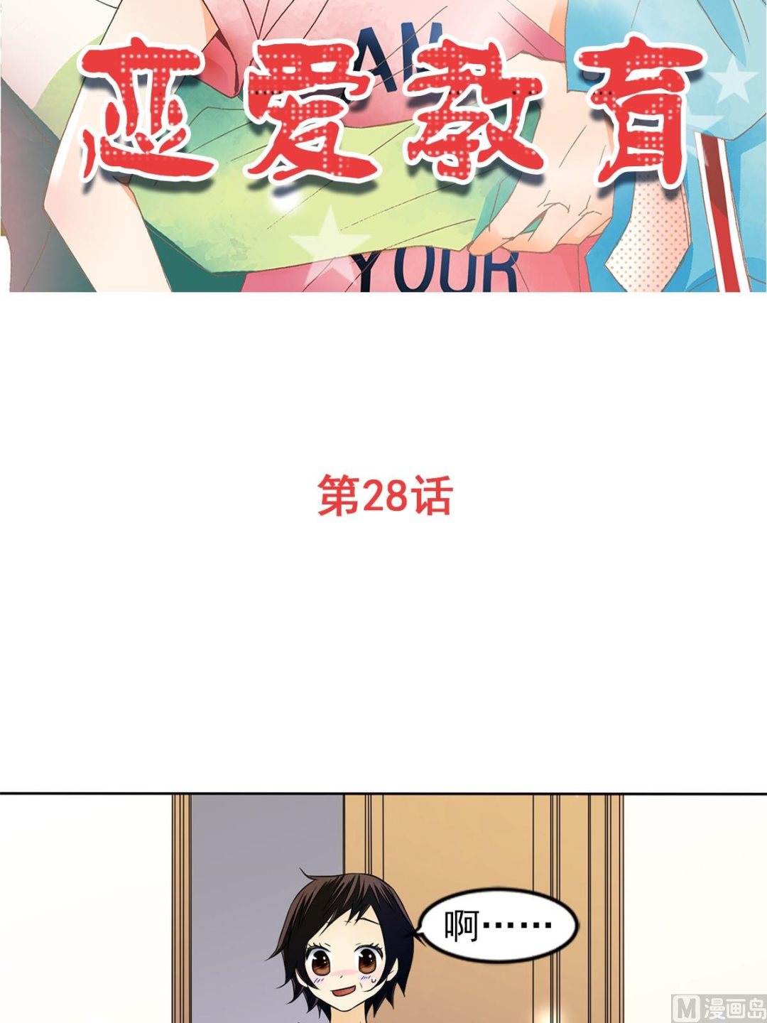 🍔恋爱教育 第28话上 第2页