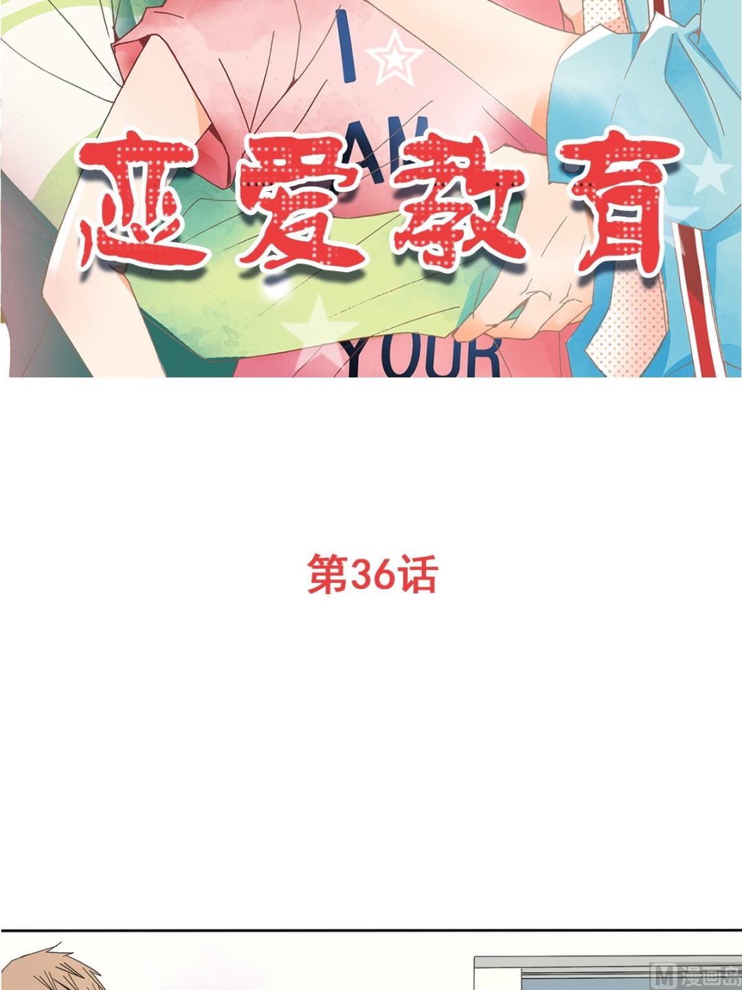 🍔恋爱教育 第36话上 第2页