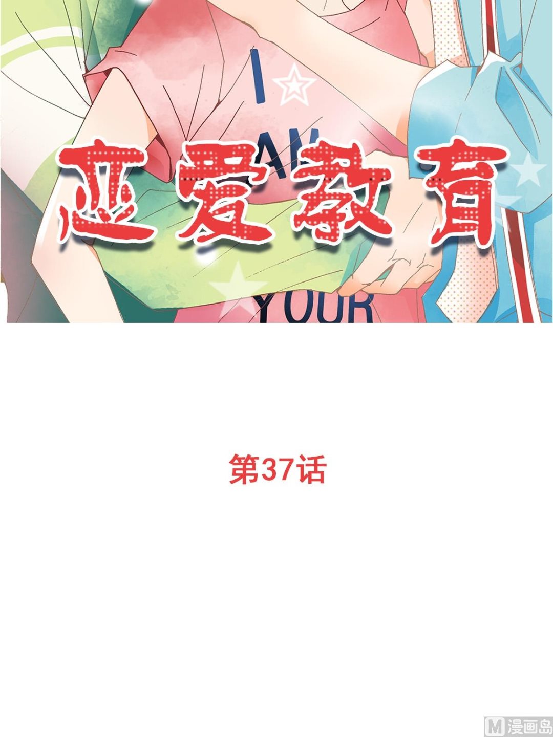 🍔恋爱教育 第37话上 第2页