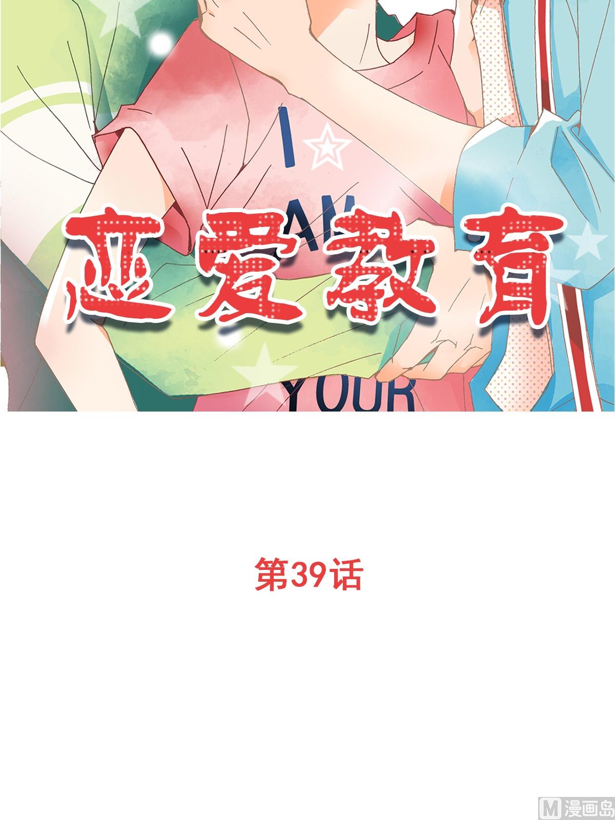 🍔恋爱教育 第39话上 第2页