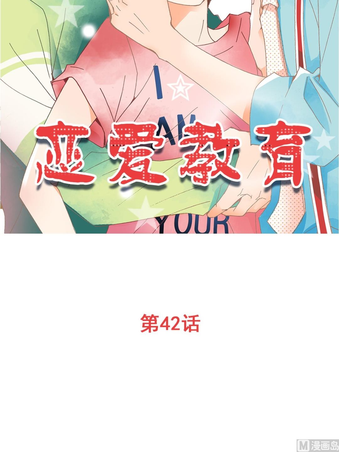 🍔恋爱教育 第42话上 第2页