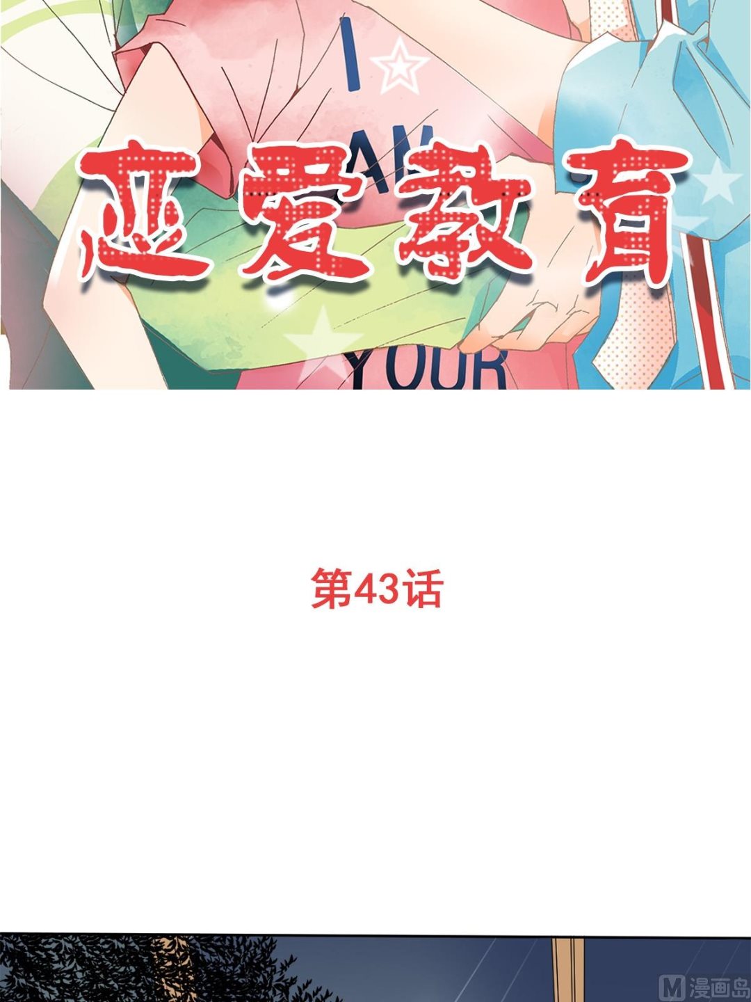 🍔恋爱教育 第43话上 第2页