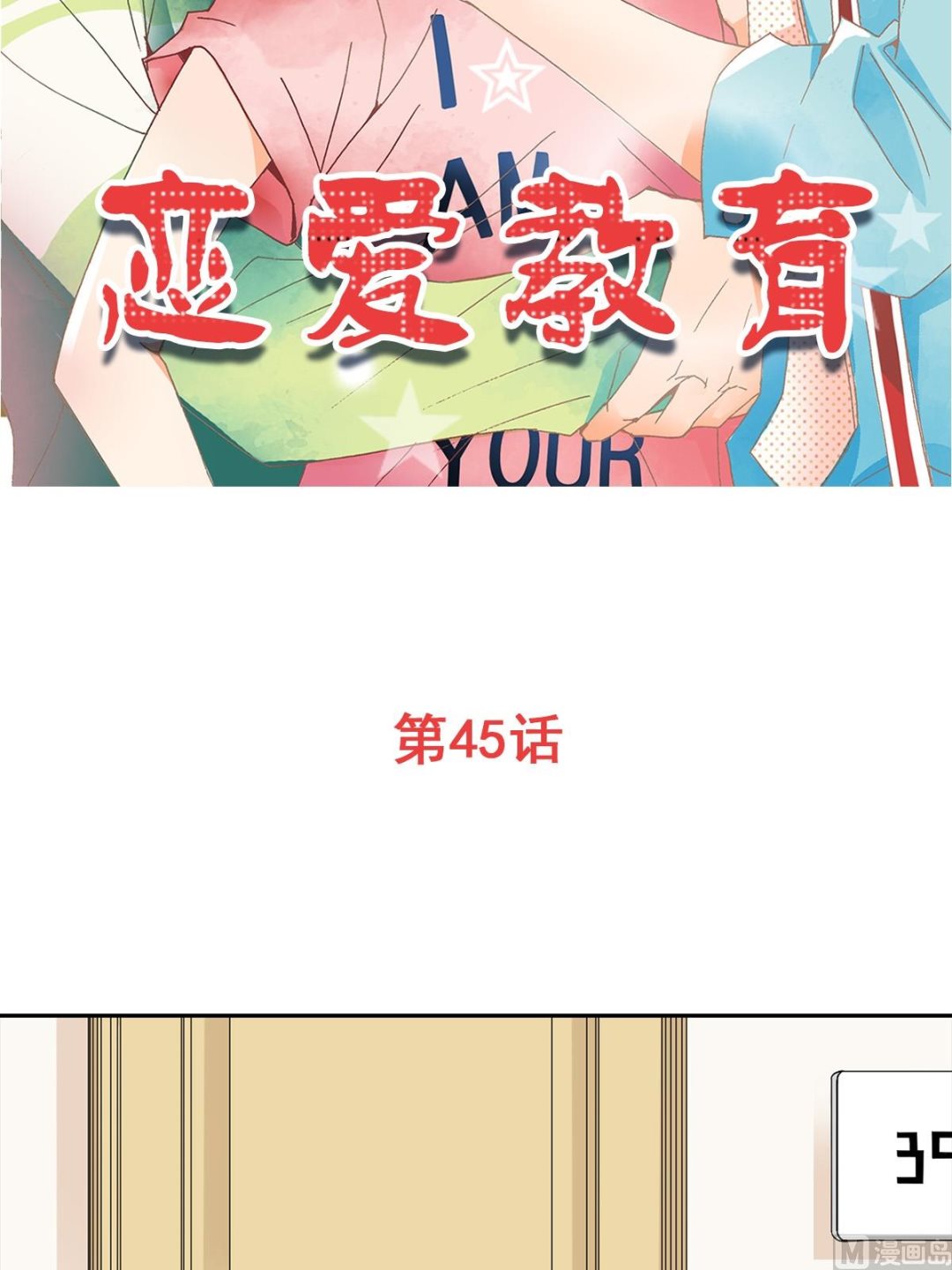 🍔恋爱教育 第45话上 第2页