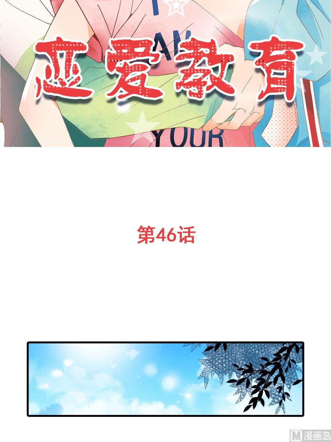 🍔恋爱教育 第46话上 第2页