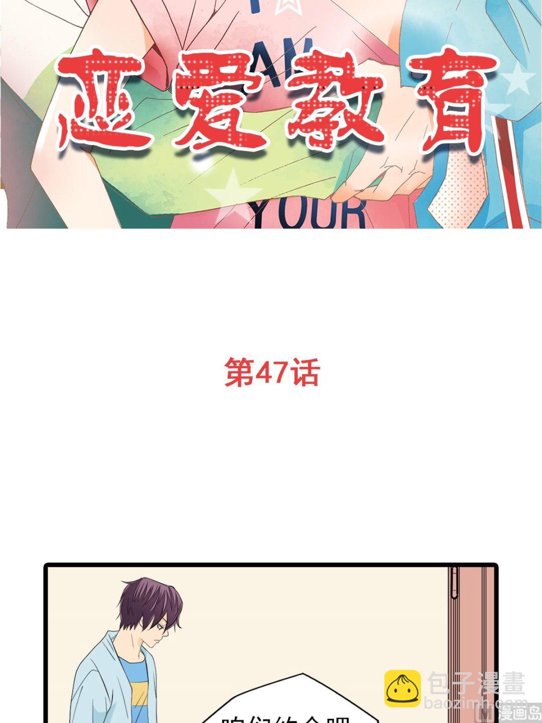 🍔恋爱教育 第47话上 第2页