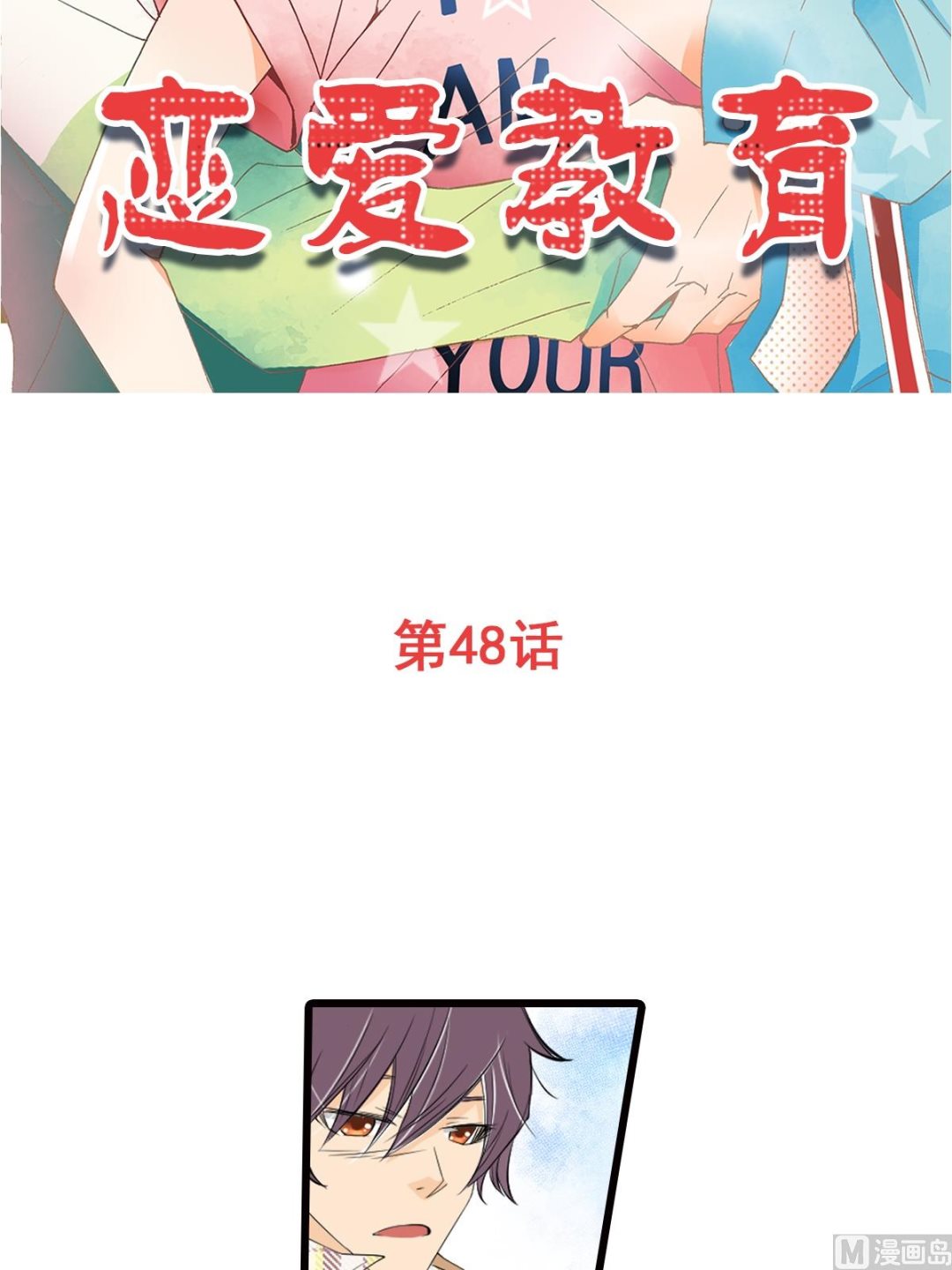 🍔恋爱教育 第48话上 第2页