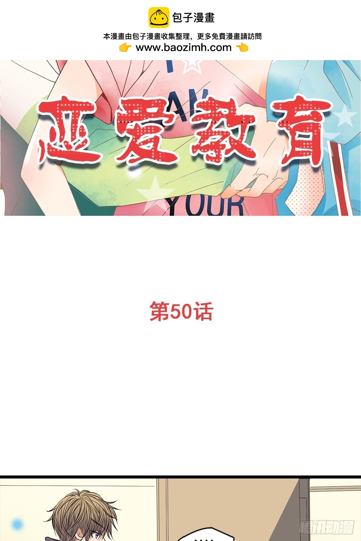 🍔恋爱教育 第50章上 第2页
