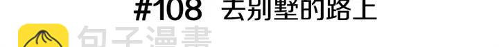 🍔恋爱铃 第108话 去别墅的路上 第3页