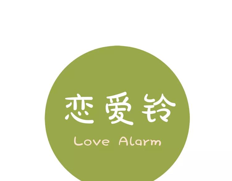 🍔恋爱铃 第114话 最后一条路 第1页