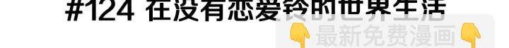 🍔恋爱铃 第124话 在没有恋爱铃的世界 第3页