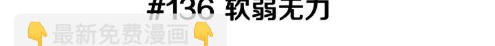 🍔恋爱铃 第136话 软弱无力 第3页