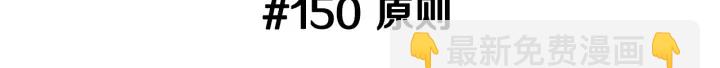 🍔恋爱铃 第150话 原则 第3页