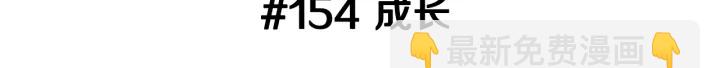 🍔恋爱铃 第154话 成长 第3页