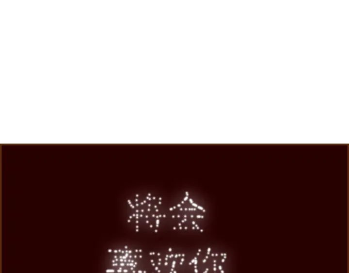 🍔恋爱铃 第162话 缪斯女神 第13页