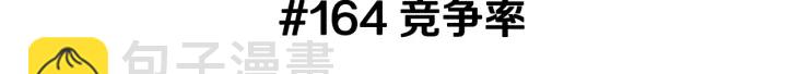 🍔恋爱铃 第164话 竞争率 第3页