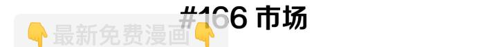 🍔恋爱铃 第166话 市场 第3页