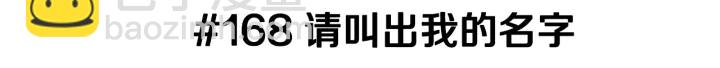 🍔恋爱铃 第168话 请叫出我的名字 第3页