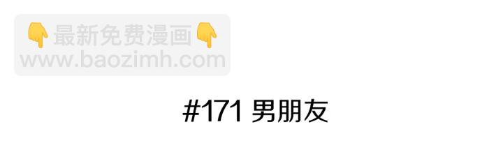 🍔恋爱铃 第171话 男朋友 第3页